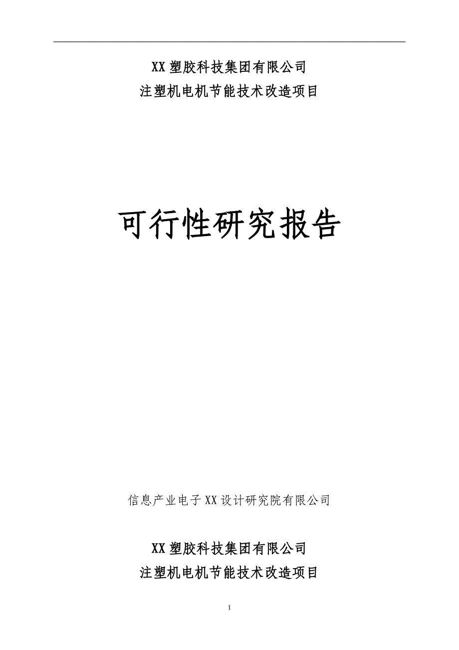 注塑机电机节能技术改造项目可行性研究报告_第1页