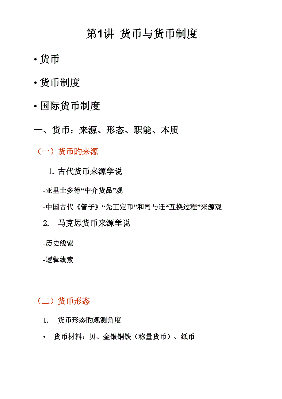 黄达金融学专业笔记一_第1页