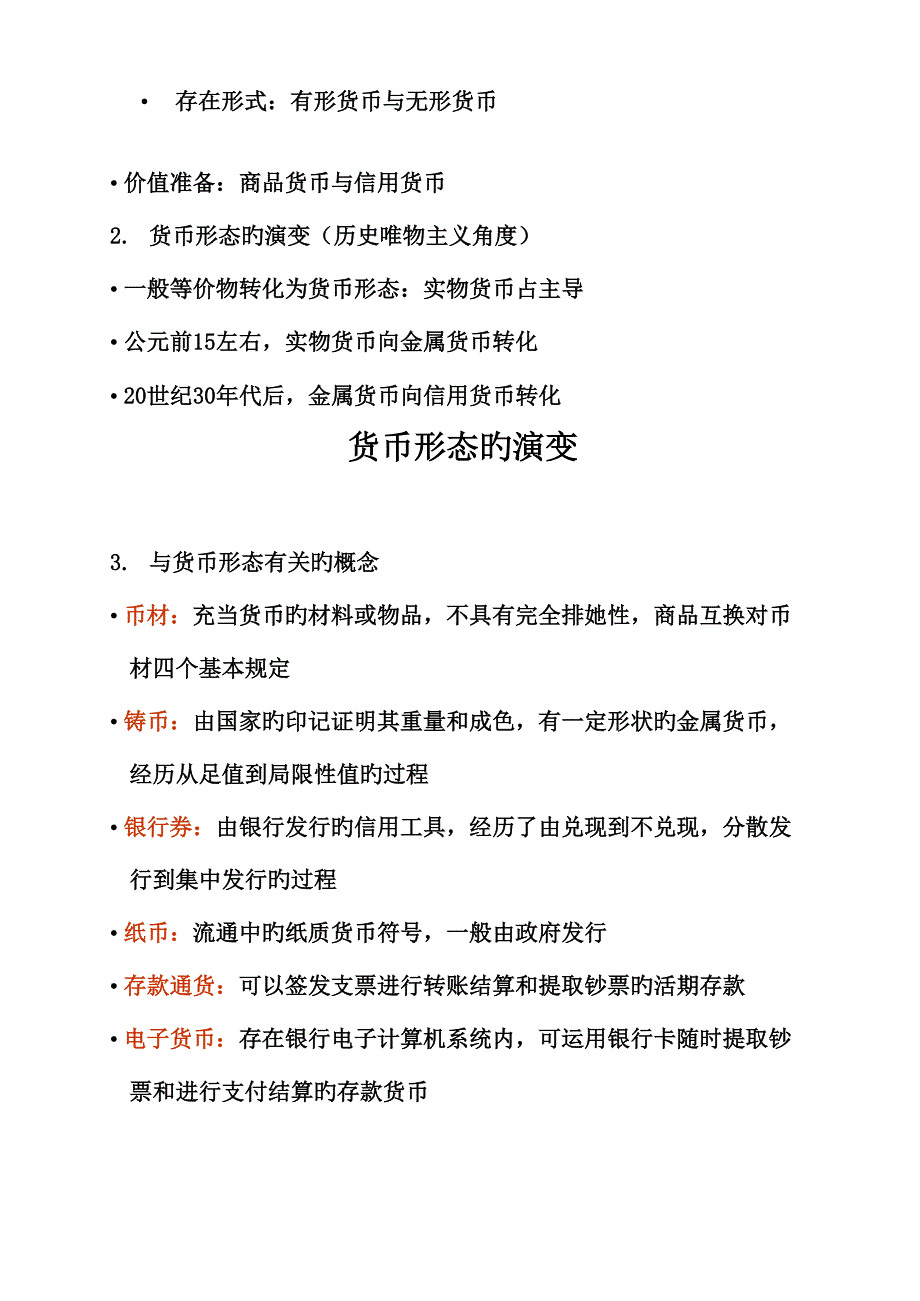 黄达金融学专业笔记一_第2页