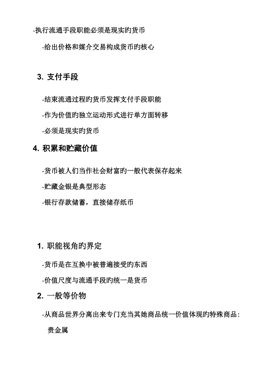 黄达金融学专业笔记一_第4页