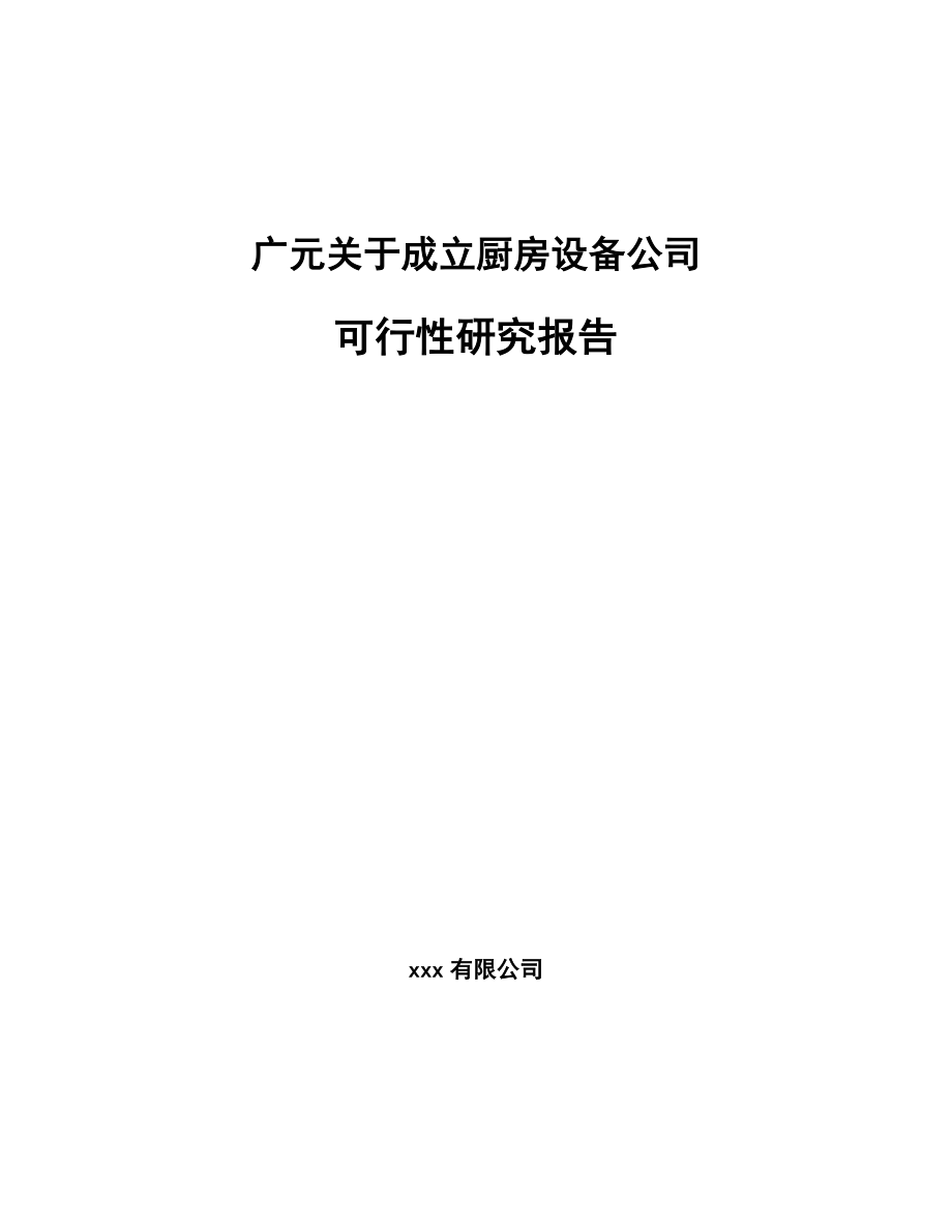 广元关于成立厨房设备公司可行性研究报告_第1页