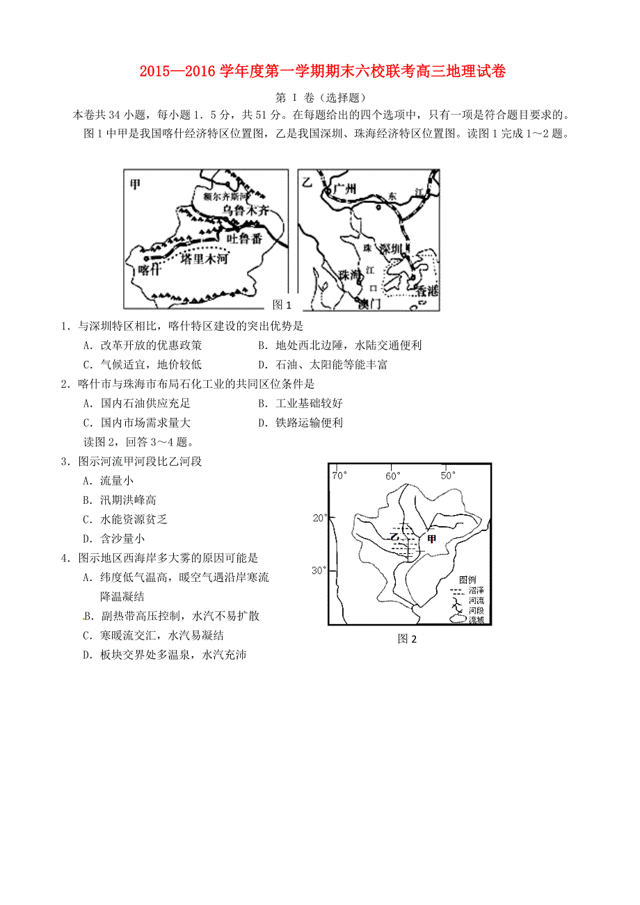 天津市六校2016届高三上学期期末联考地理试题.doc_第1页