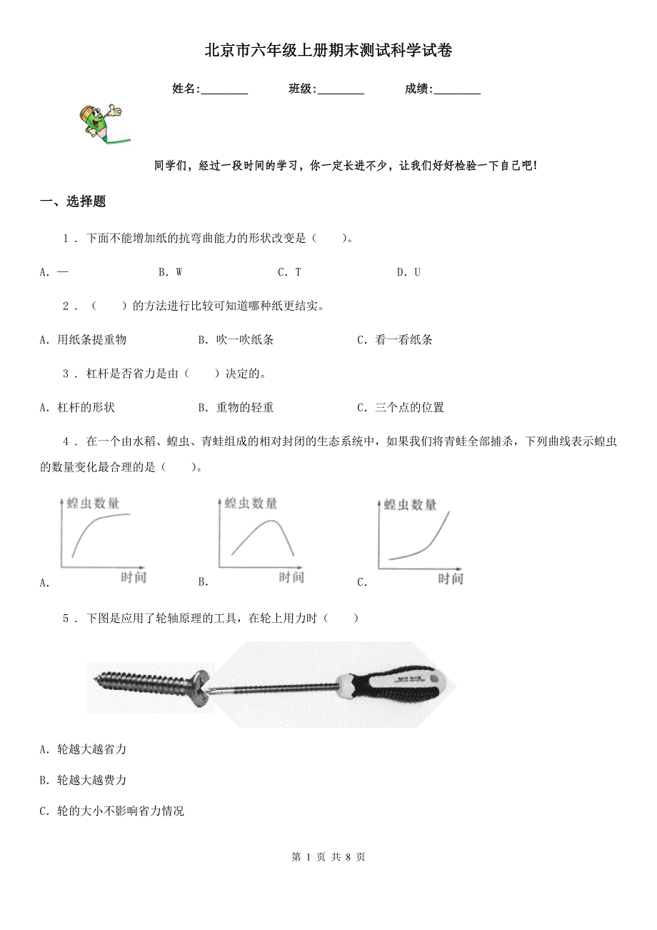 北京市六年级上册期末测试科学试卷_第1页