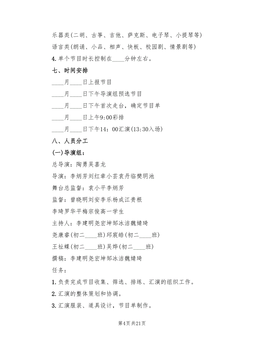 文艺汇演活动方案样本（六篇）_第4页