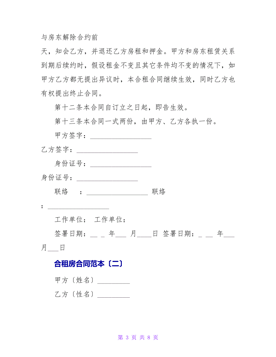 合租房合同范本欣赏_第3页