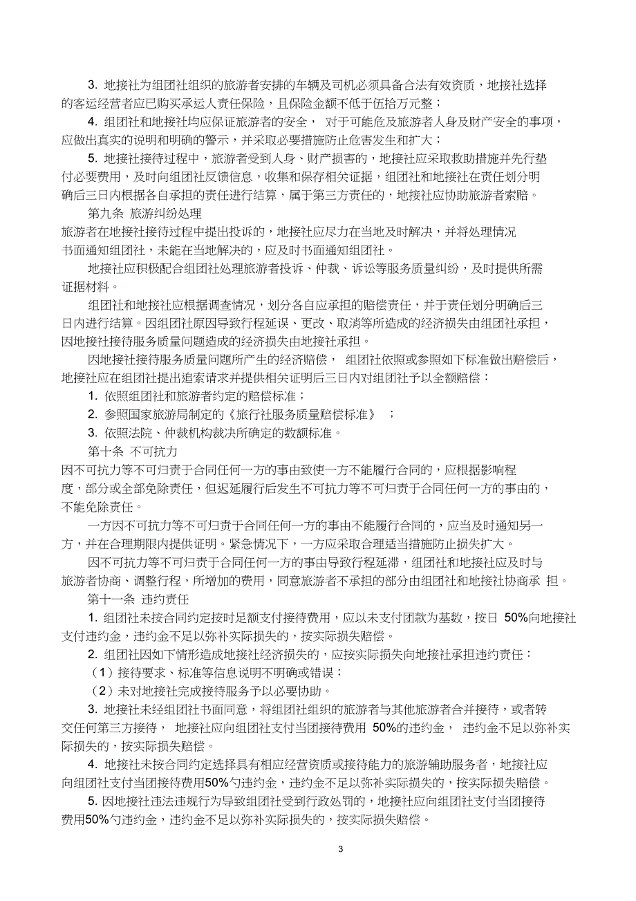 国内旅游组团社与地接社合作协议_第3页