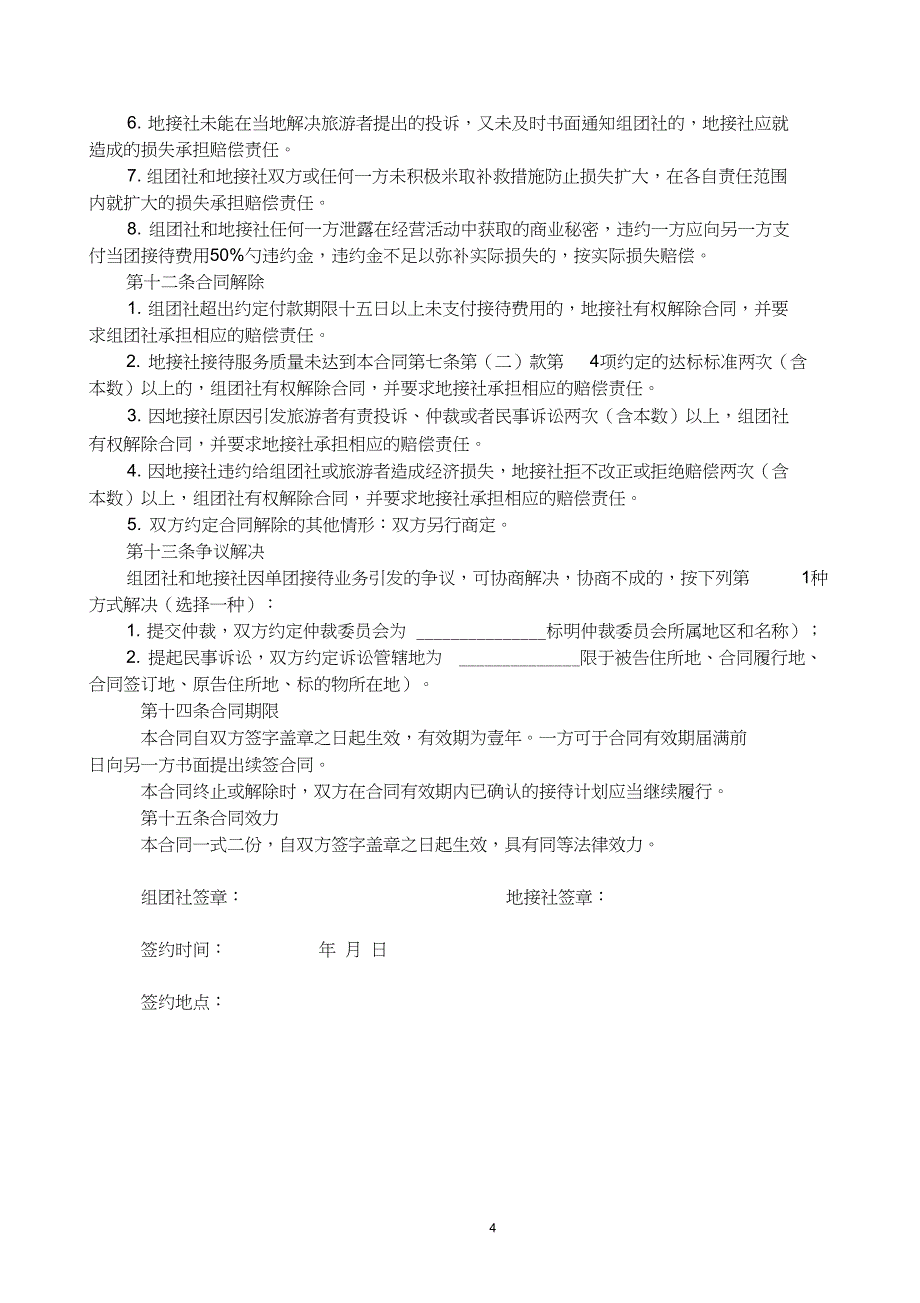 国内旅游组团社与地接社合作协议_第4页