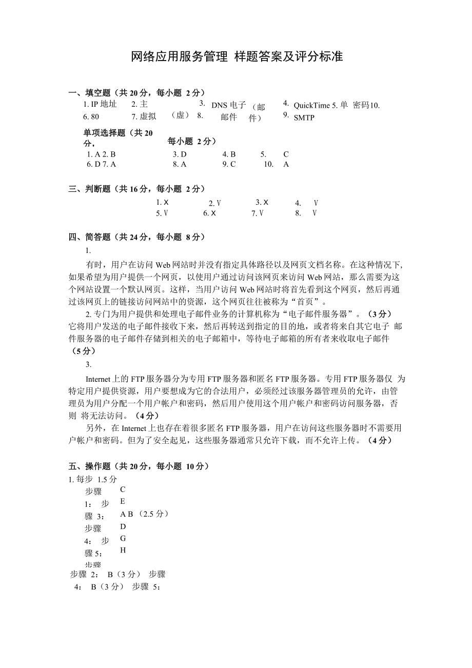 网络应用服务管理考试样题含答案_第5页