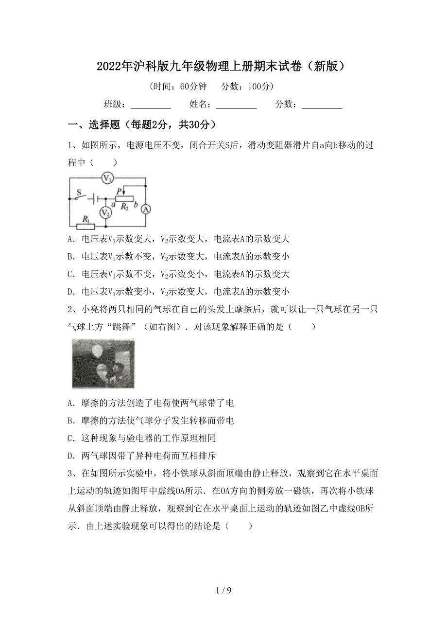 2022年沪科版九年级物理上册期末试卷(新版).doc_第1页