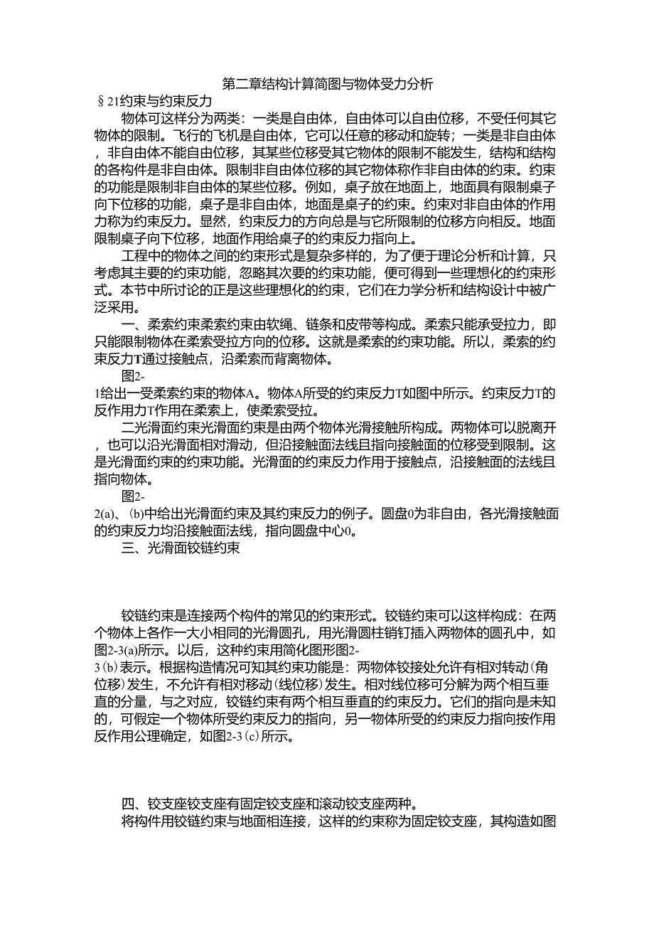 第2章结构计算简图与物体受力分析_第1页