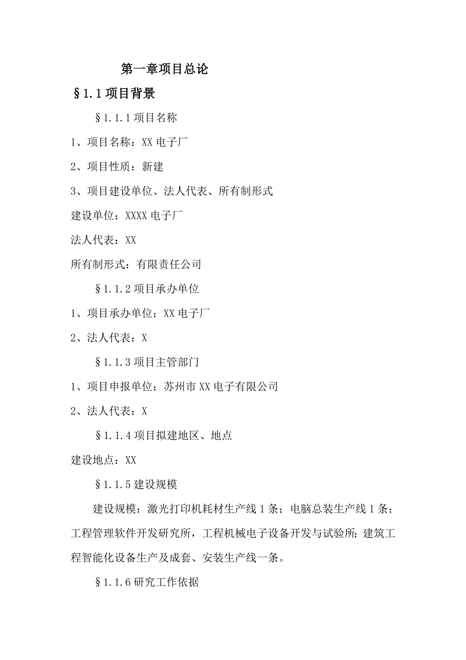 某电子厂建设项目可行性研究报告_第3页