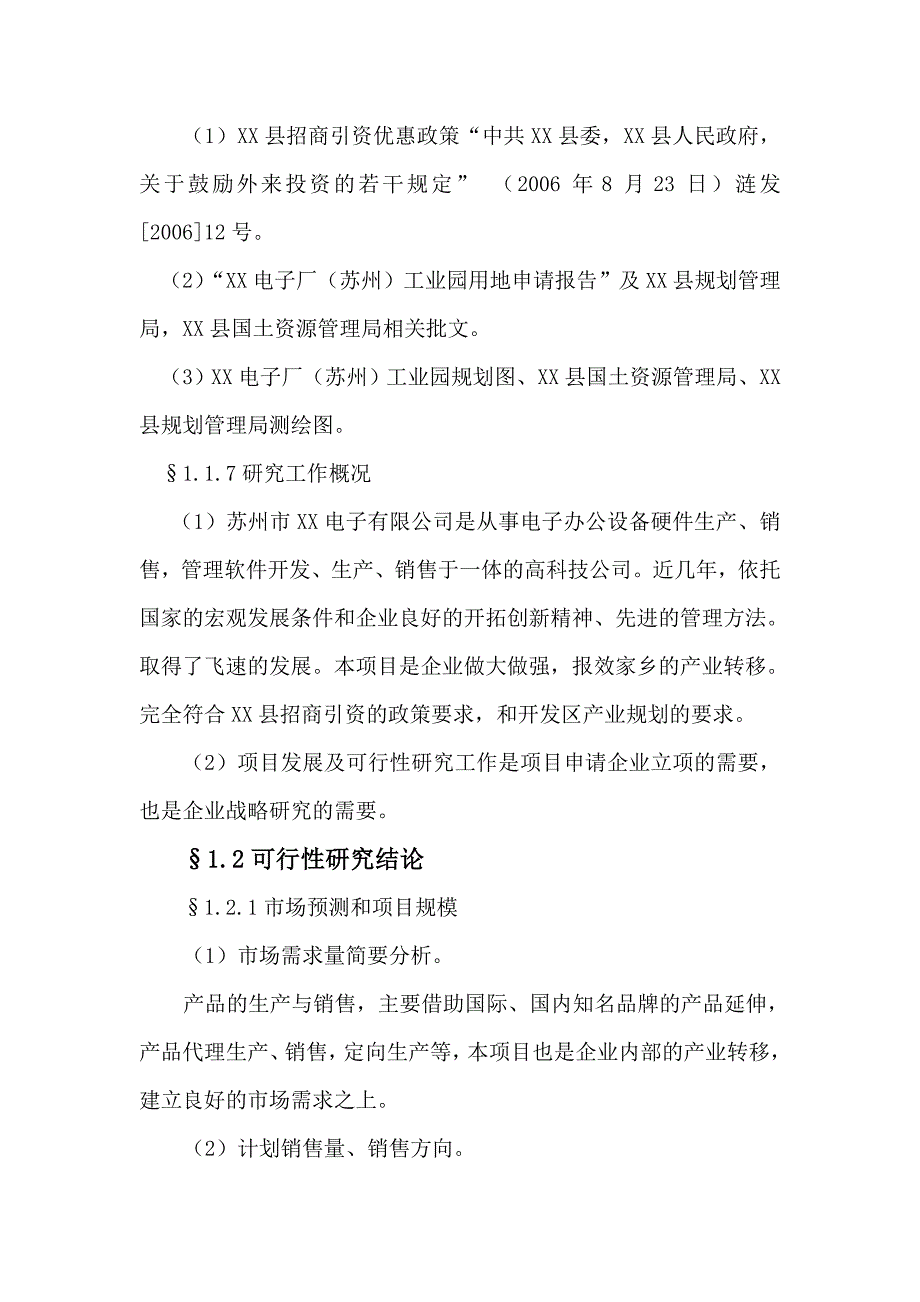 某电子厂建设项目可行性研究报告_第4页