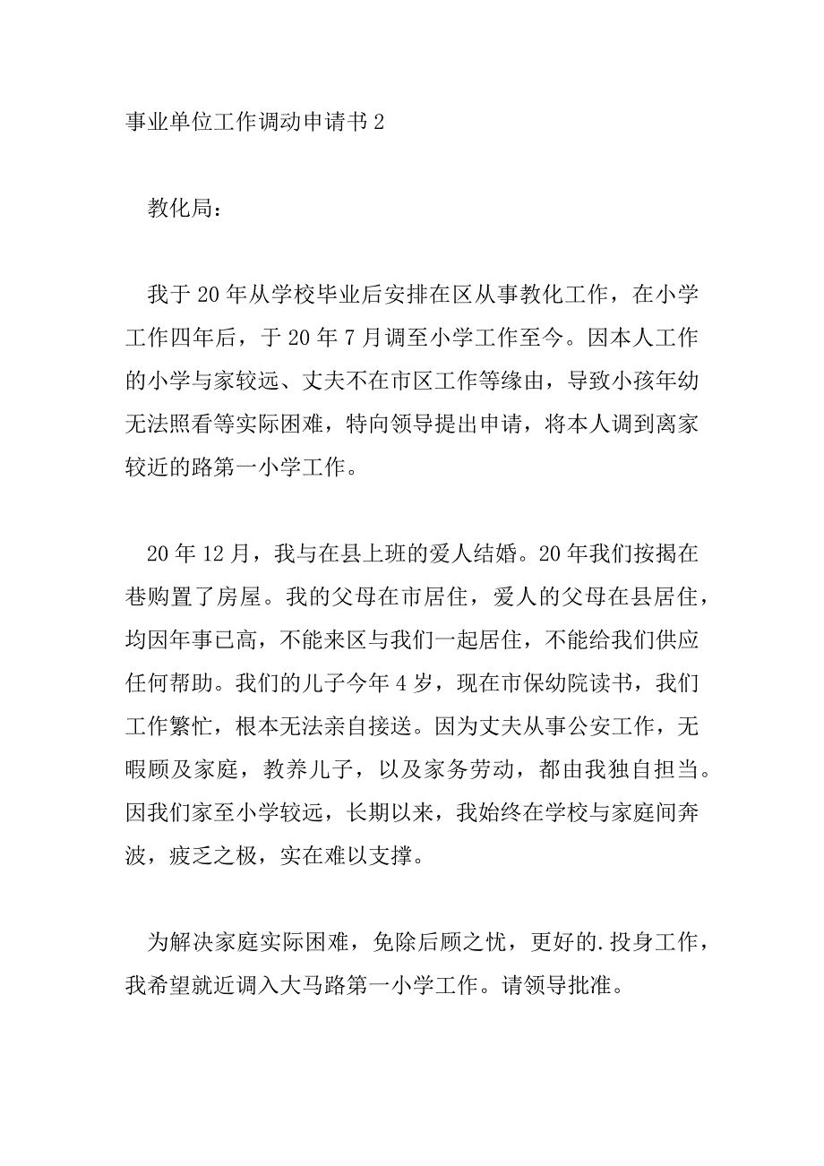 2023年热门版事业单位工作调动申请书范文三篇_第3页