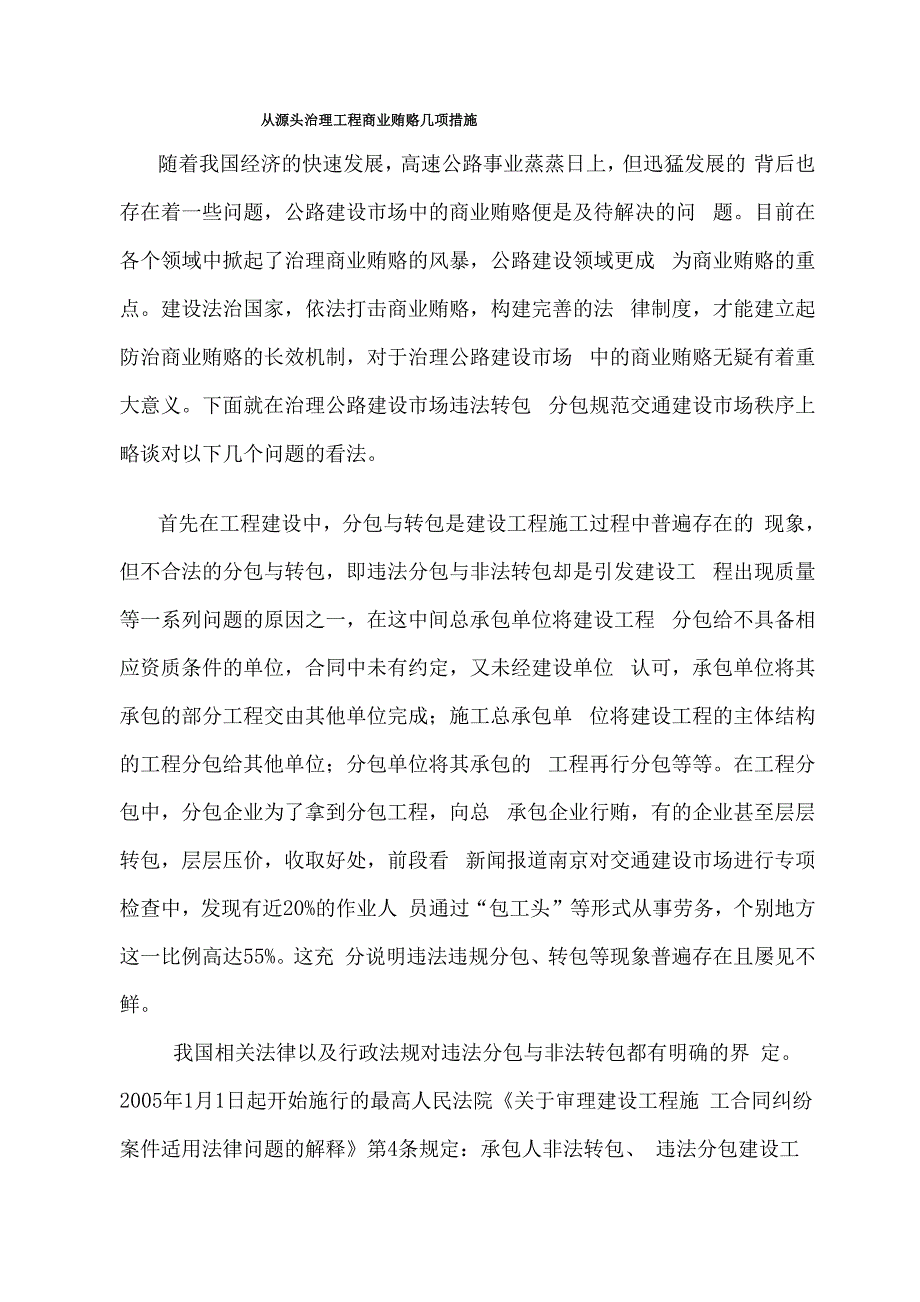 工程转包分包治理措施_第1页