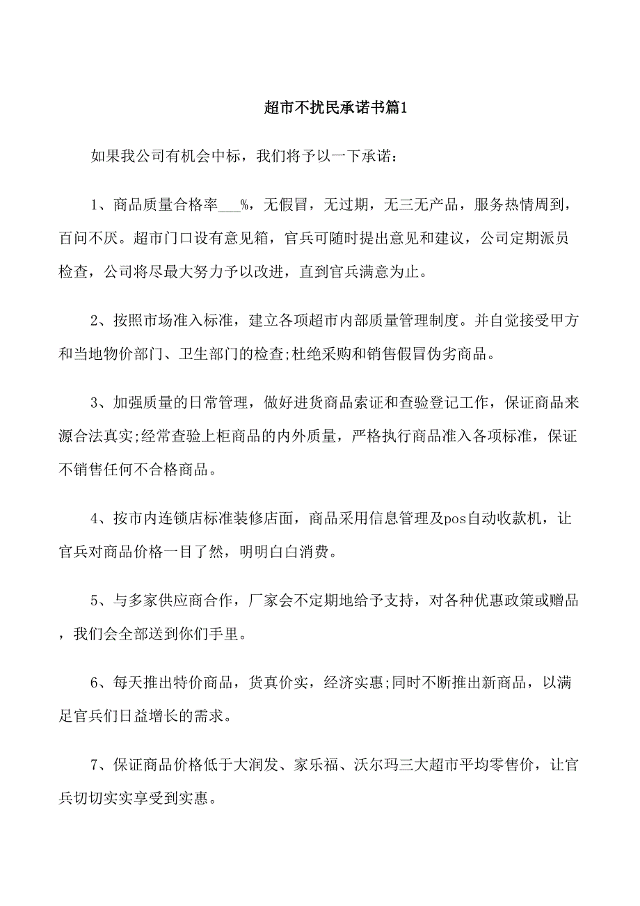 超市不扰民承诺书_第1页