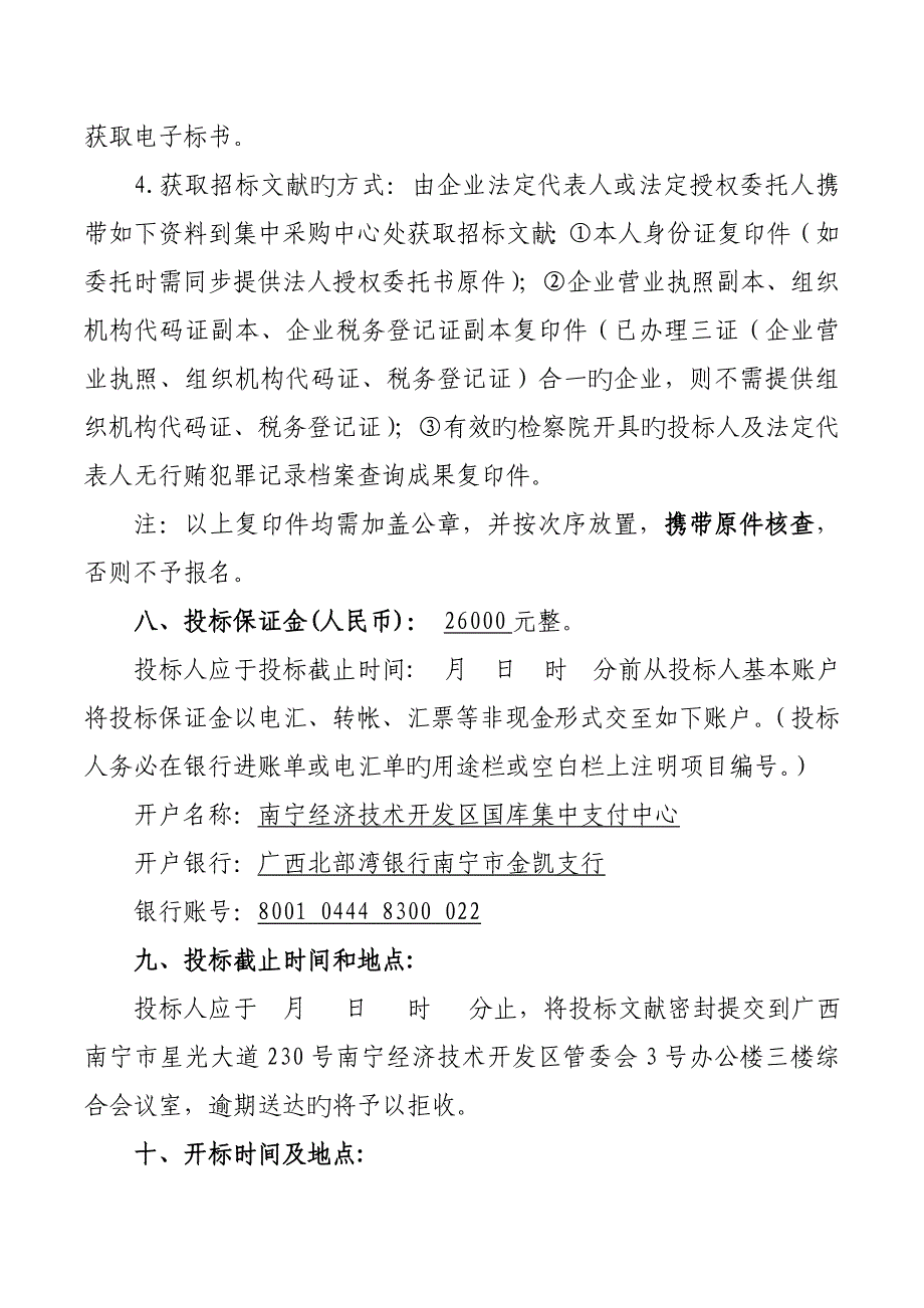 经开区为民办实事基层治安防控项目（NNJKZC_第3页