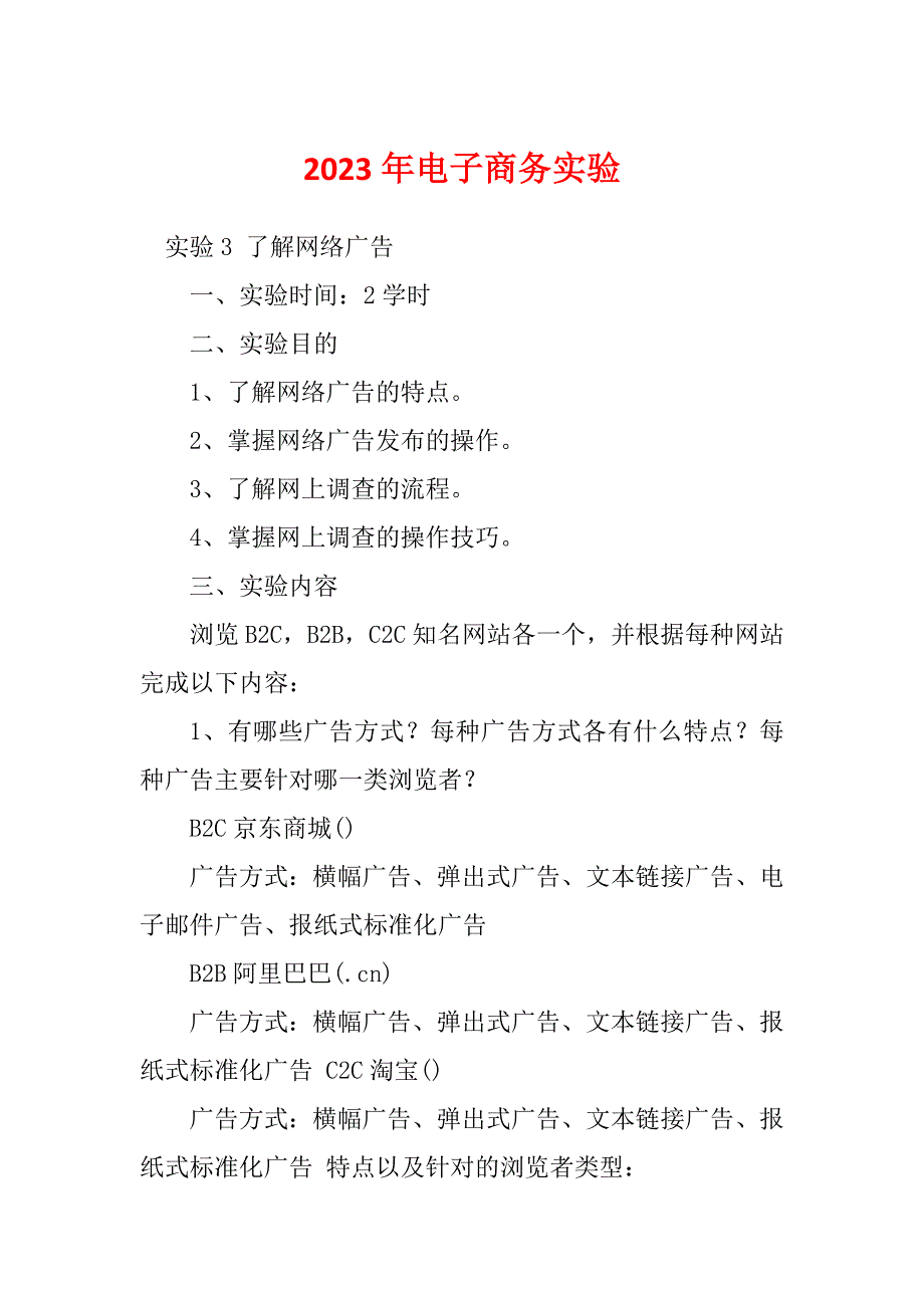 2023年电子商务实验_第1页