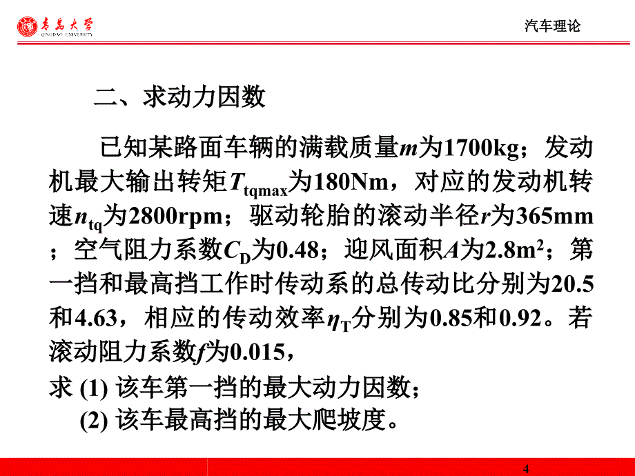 总结习题汽车理论期末考试_第4页