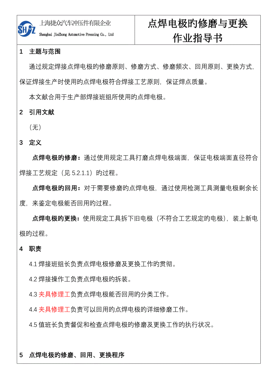 焊接点焊电极的修磨与更换作业指导书现用.doc_第1页