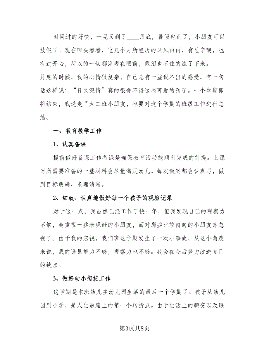 2023年大班班级总结标准范文（三篇）.doc_第3页