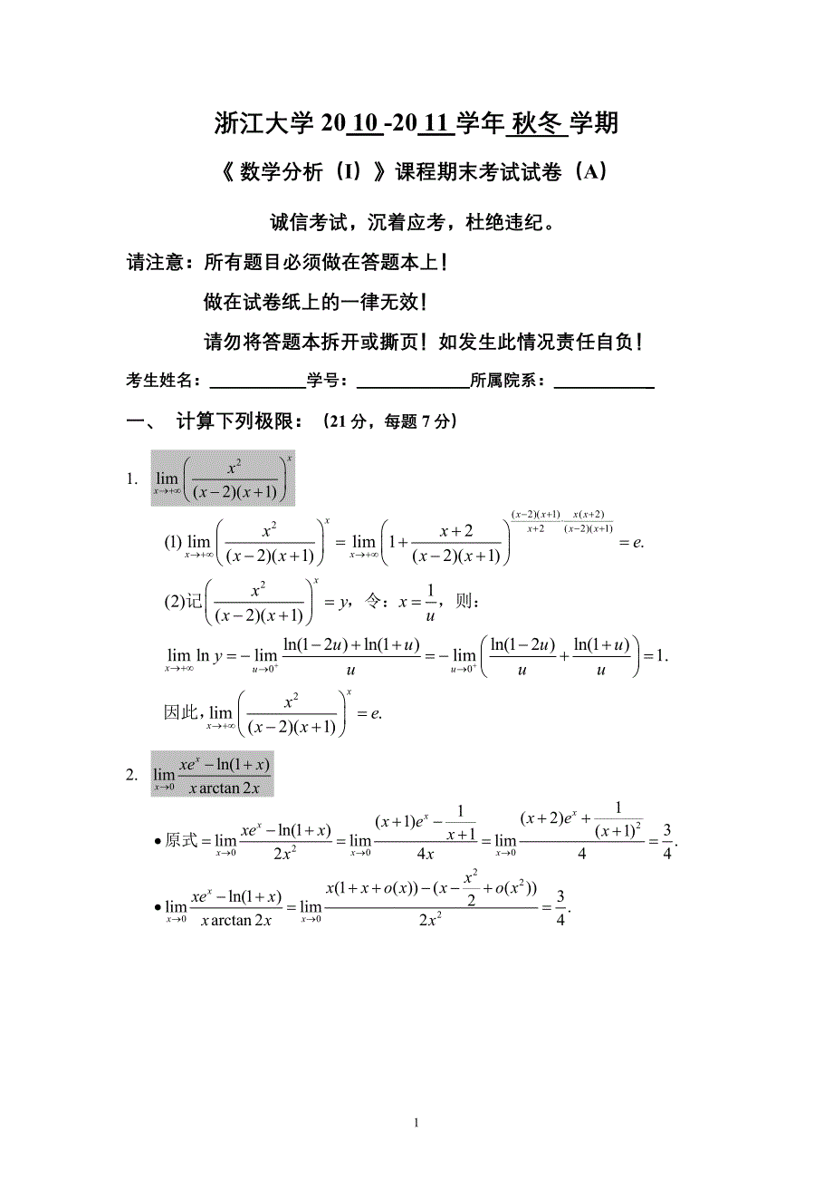 浙江大学2010-2011数学分析(1)(baidu-答案)_第1页