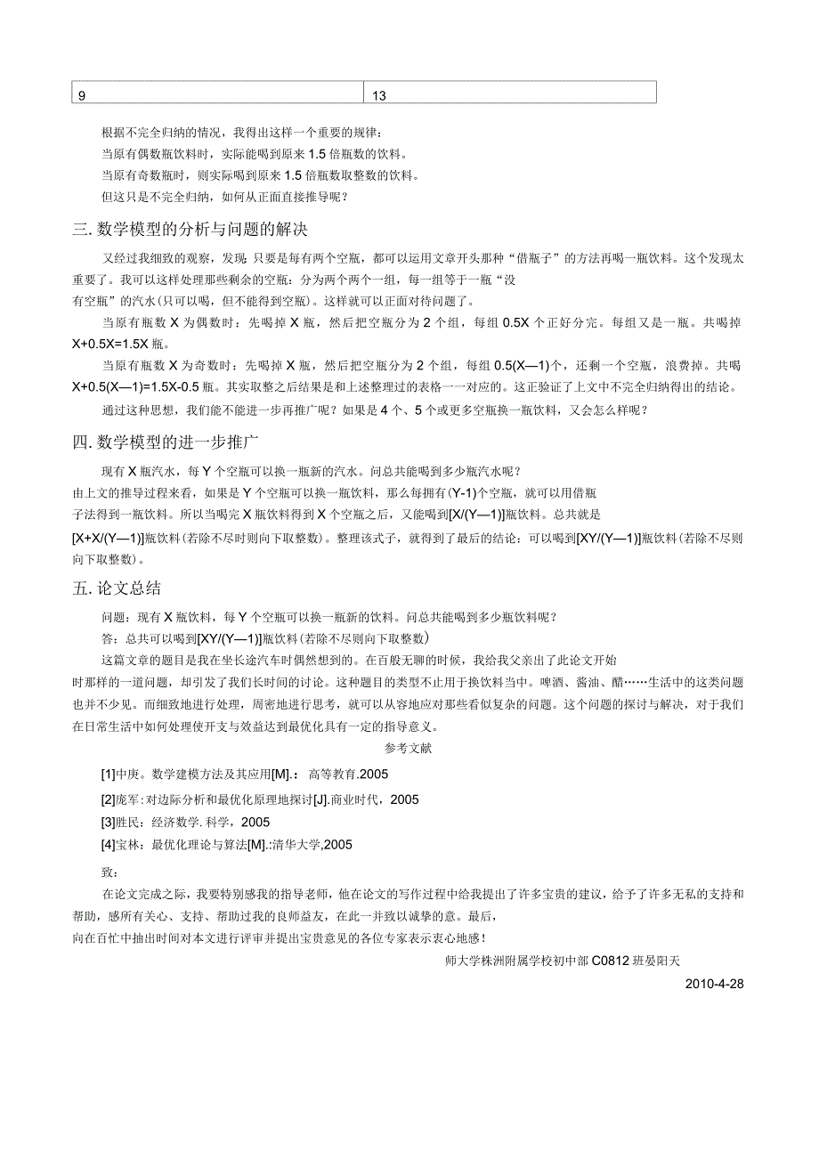 初中数学建模案例_第4页