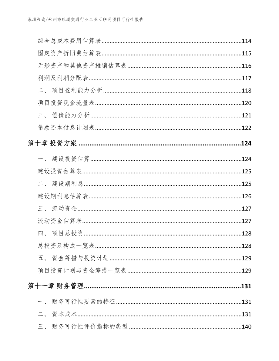 永州市轨道交通行业工业互联网项目可行性报告（范文）_第4页