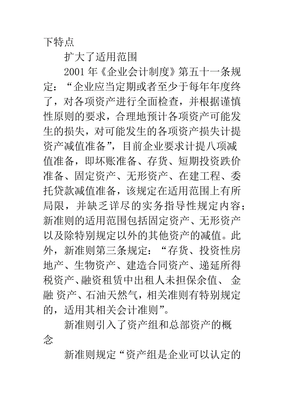 新会计准则中资产减值准备相关问题的探讨.docx_第2页