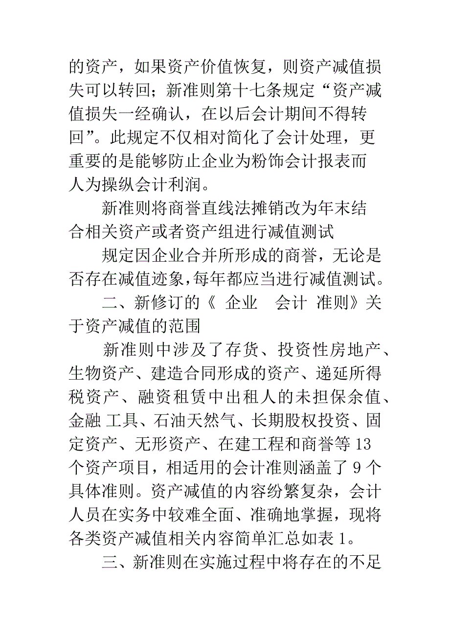 新会计准则中资产减值准备相关问题的探讨.docx_第4页