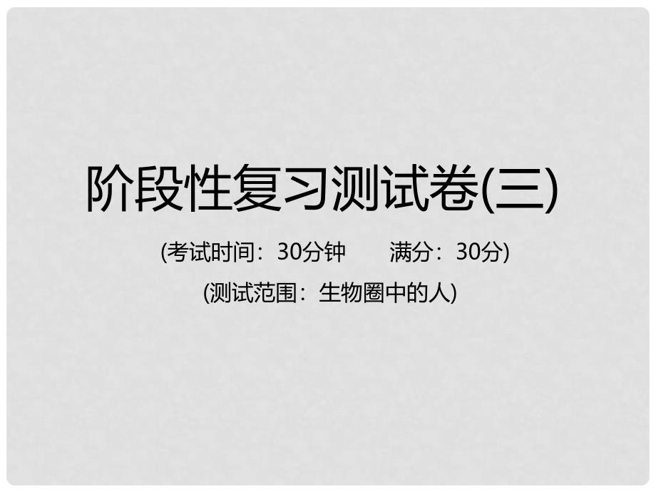 中考生物总复习 仿真测试卷三（测试范围：生物圈中的人）课件_第1页