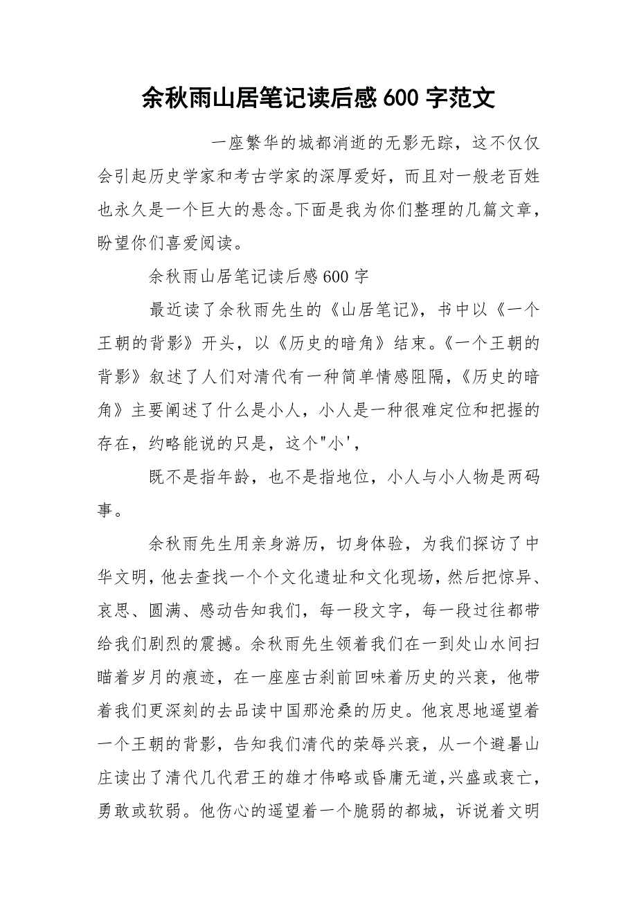 余秋雨山居笔记读后感600字范文_第1页