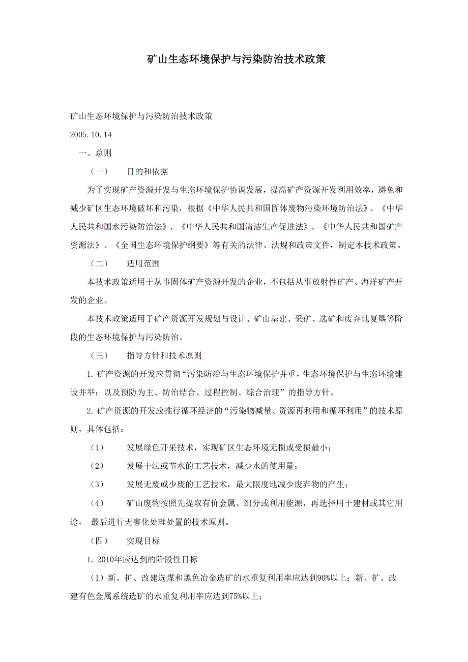 矿山生态环境保护与污染防治技术政策_第1页