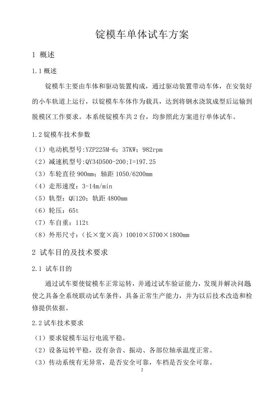 厚板厂新建一条模铸生产线锭模车单体试车方案_第3页