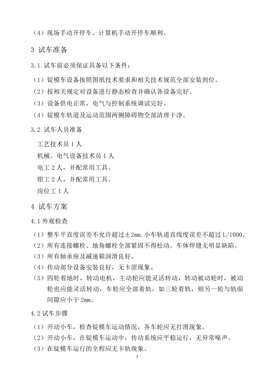 厚板厂新建一条模铸生产线锭模车单体试车方案_第4页