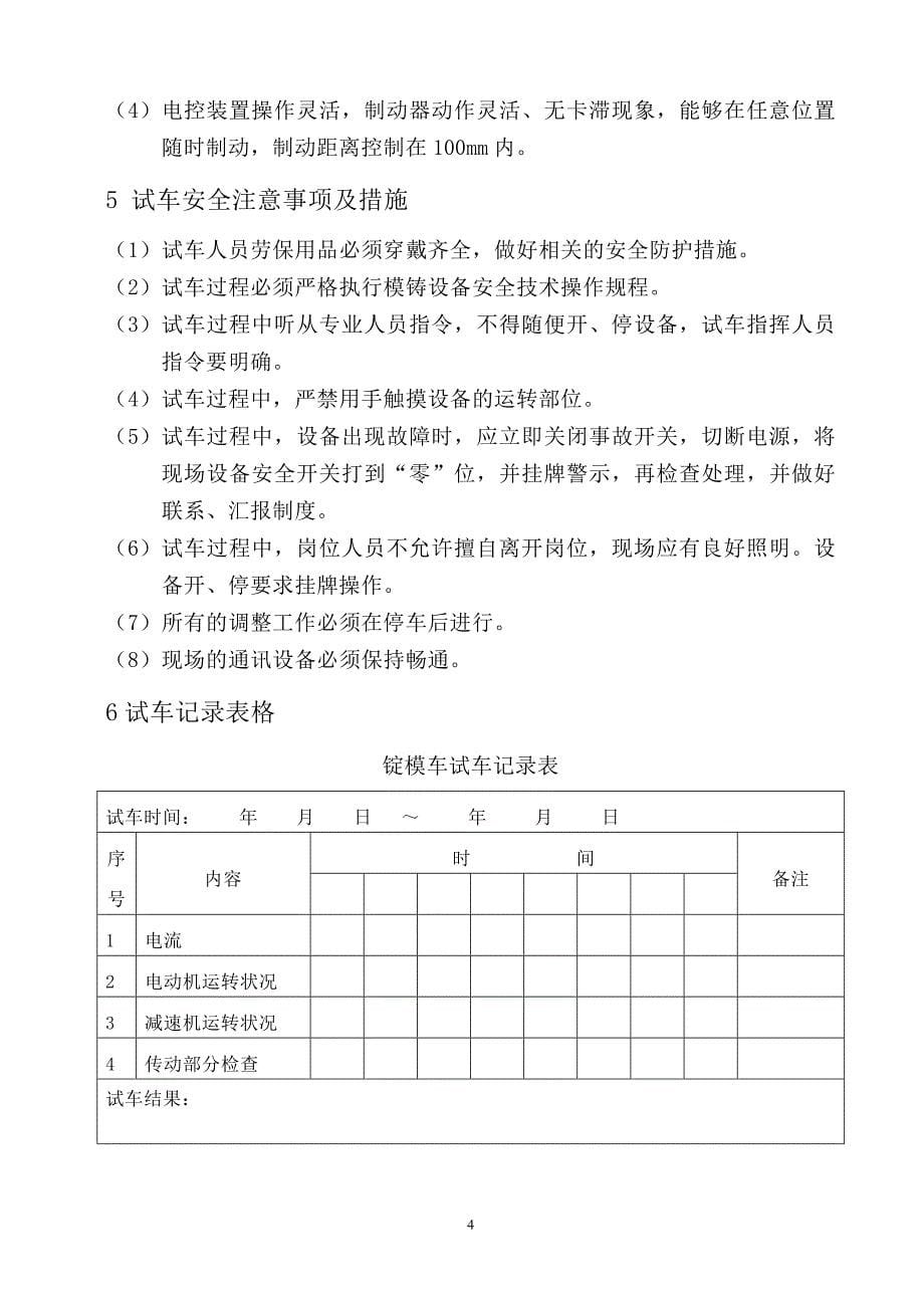 厚板厂新建一条模铸生产线锭模车单体试车方案_第5页