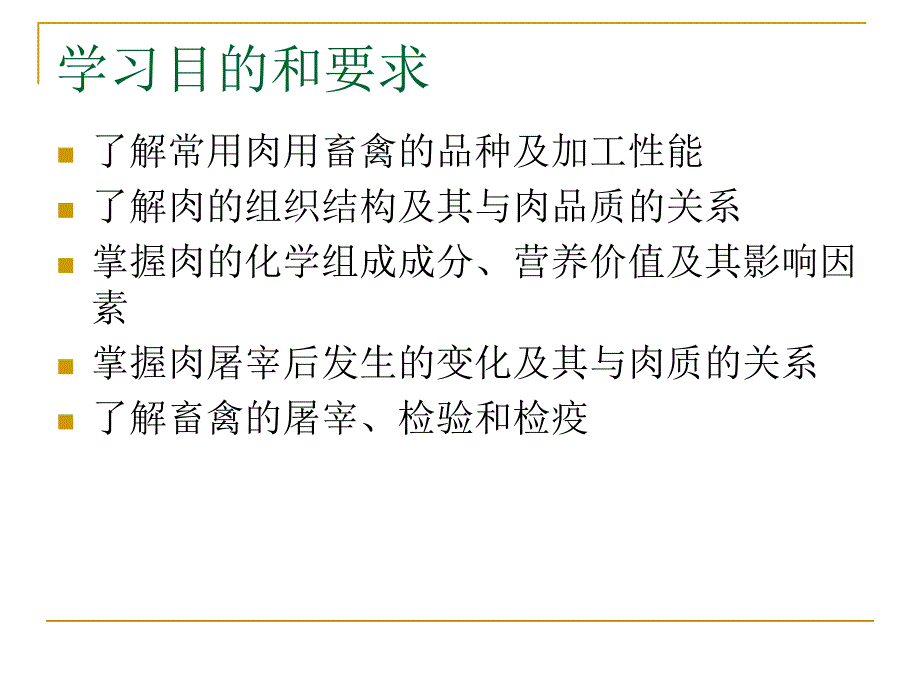 第一章肉用畜禽_第2页