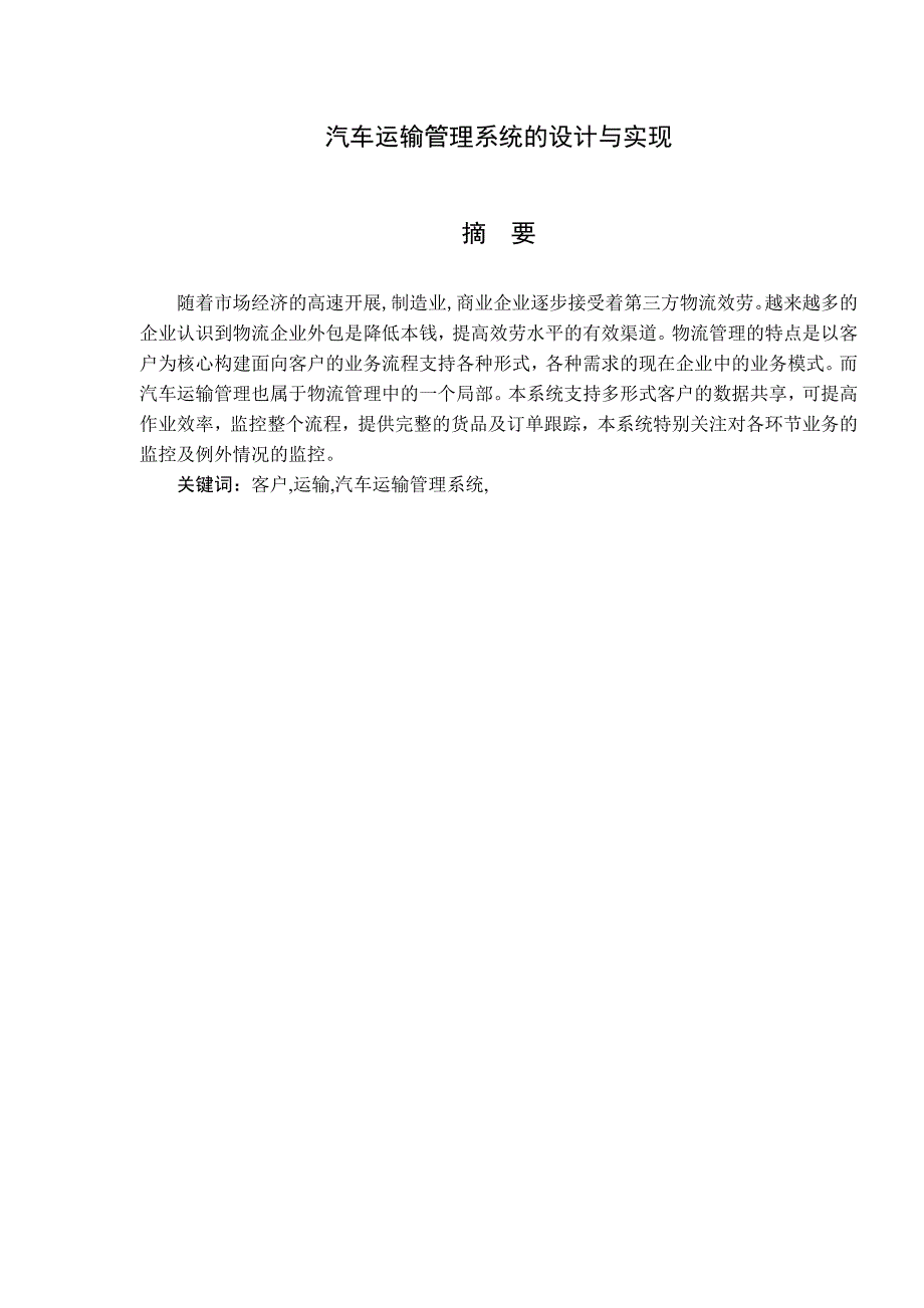 236.汽车运输管理系统的设计与实现_第3页