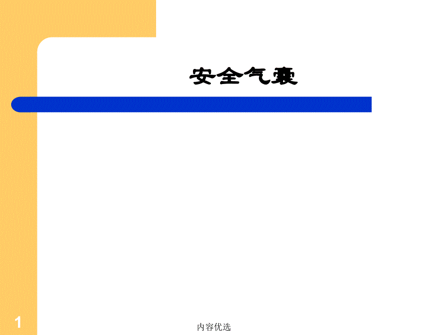 安全气囊工作原理严选内容_第1页