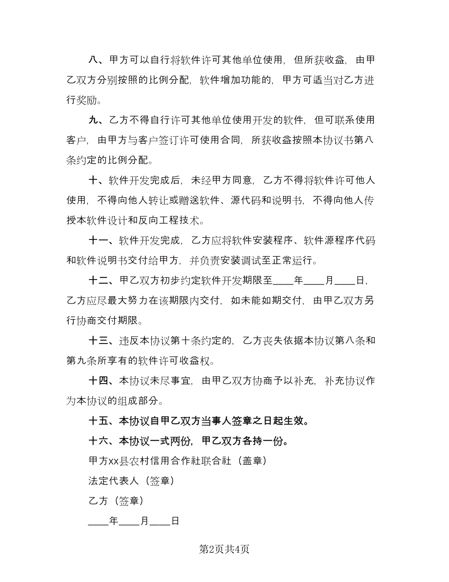 合作开发贷款管理软件协议书律师版（2篇）.doc_第2页