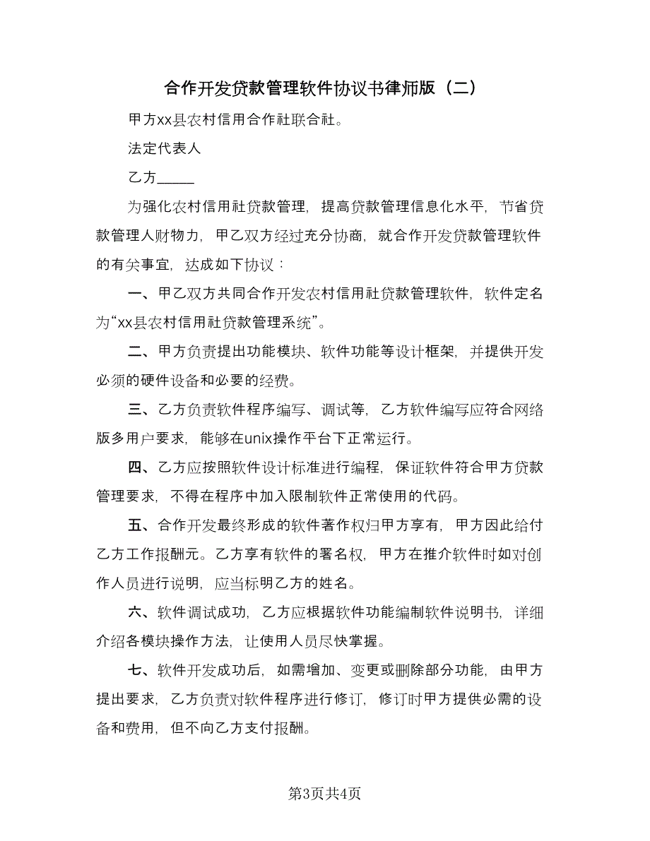 合作开发贷款管理软件协议书律师版（2篇）.doc_第3页