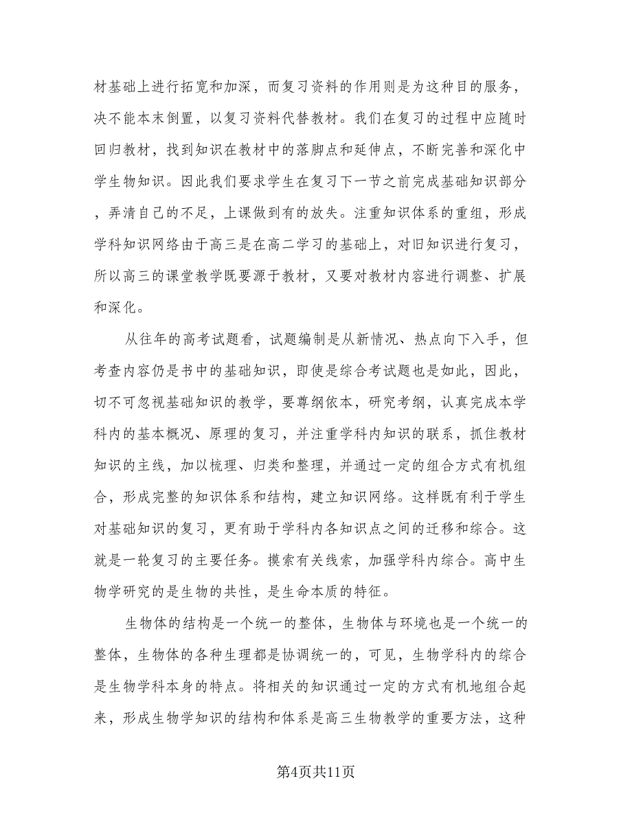 生物教师个人半年工作总结模板（5篇）.doc_第4页