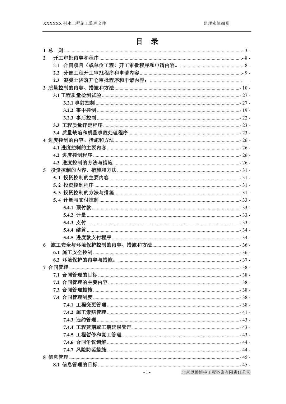 5XXXXX引水工程管线施工监理实施细则(9-14标)_第2页