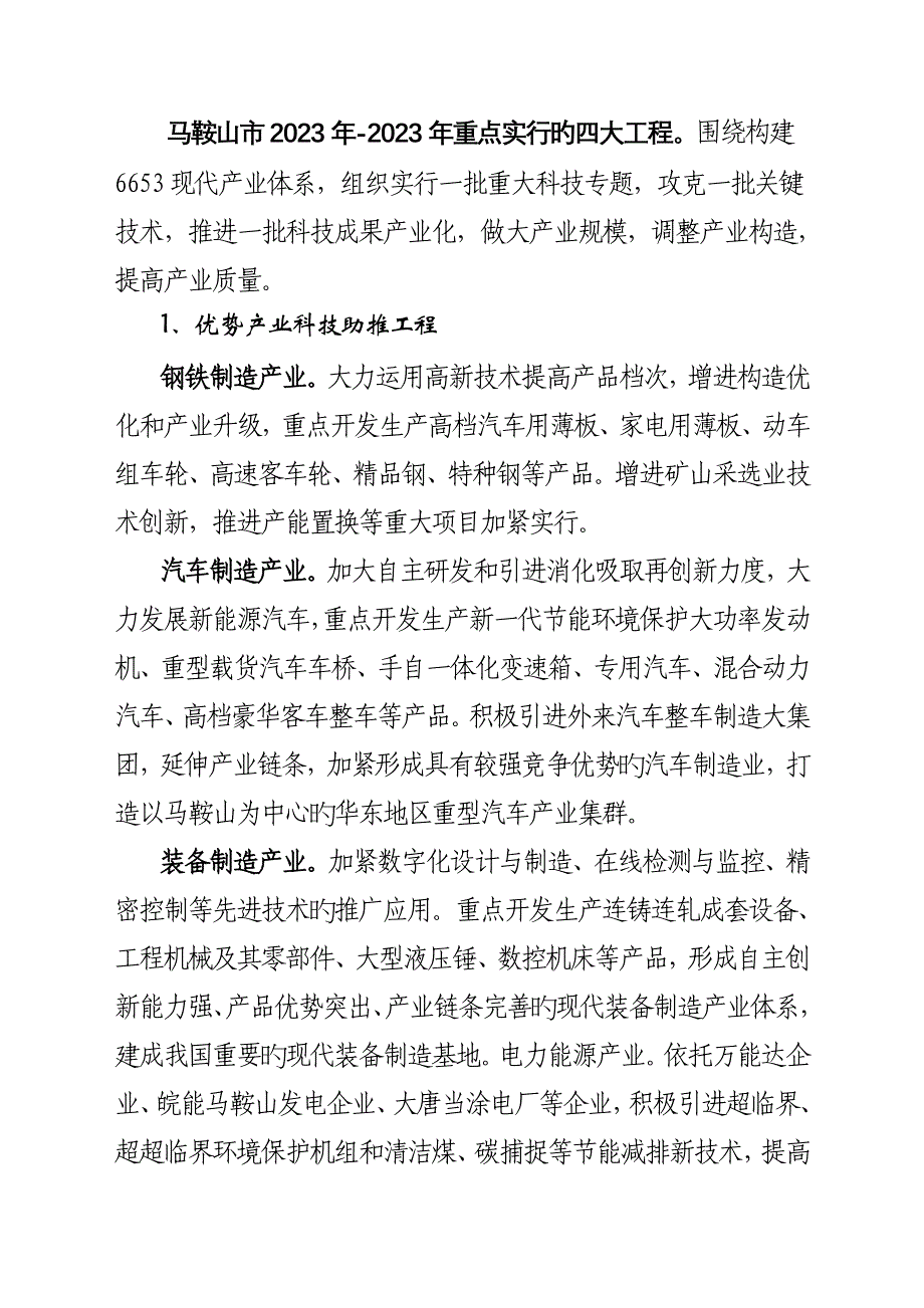 马鞍山市重点实施的四大工程围绕构建现代.doc_第1页