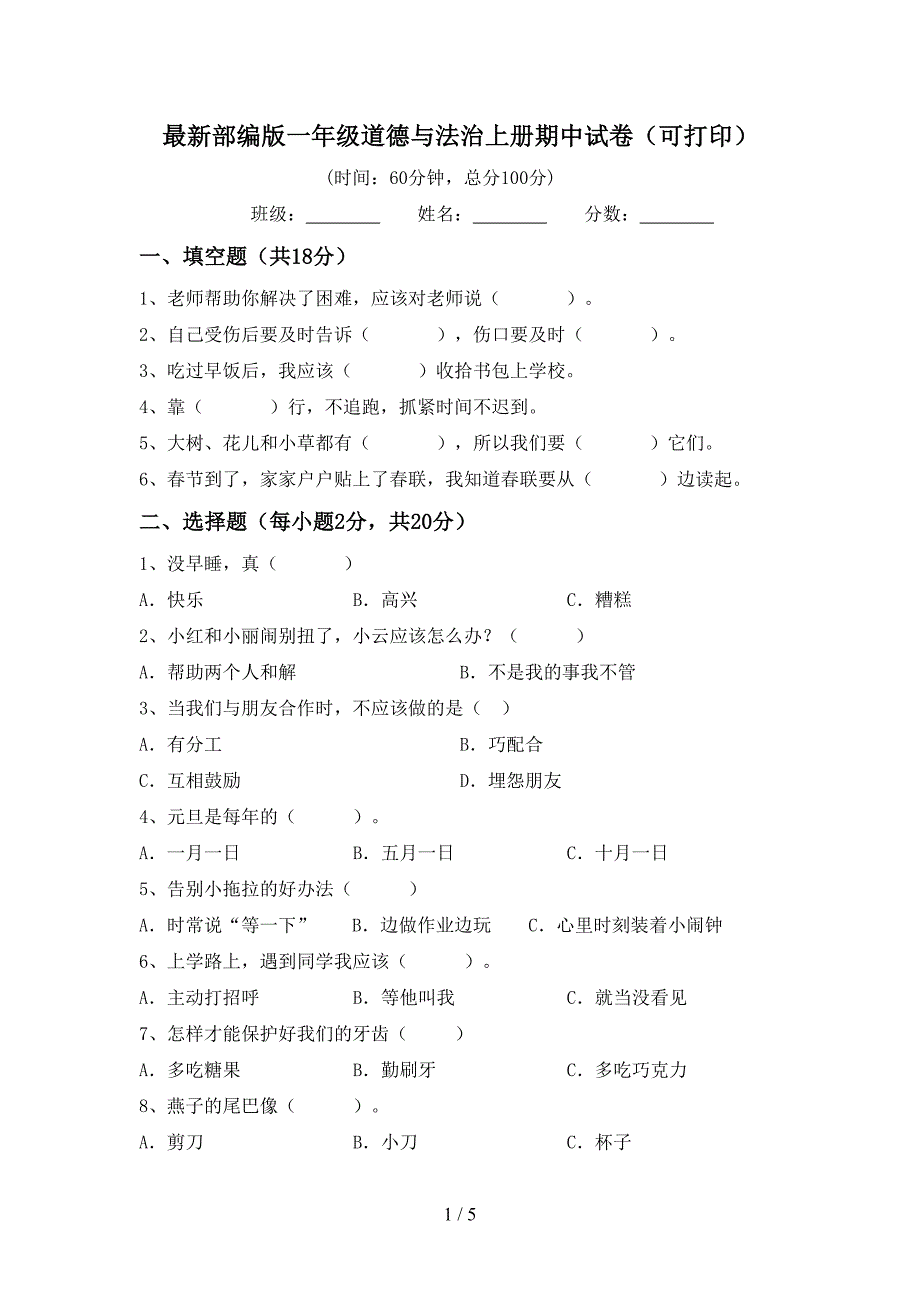 最新部编版一年级道德与法治上册期中试卷(可打印).doc_第1页