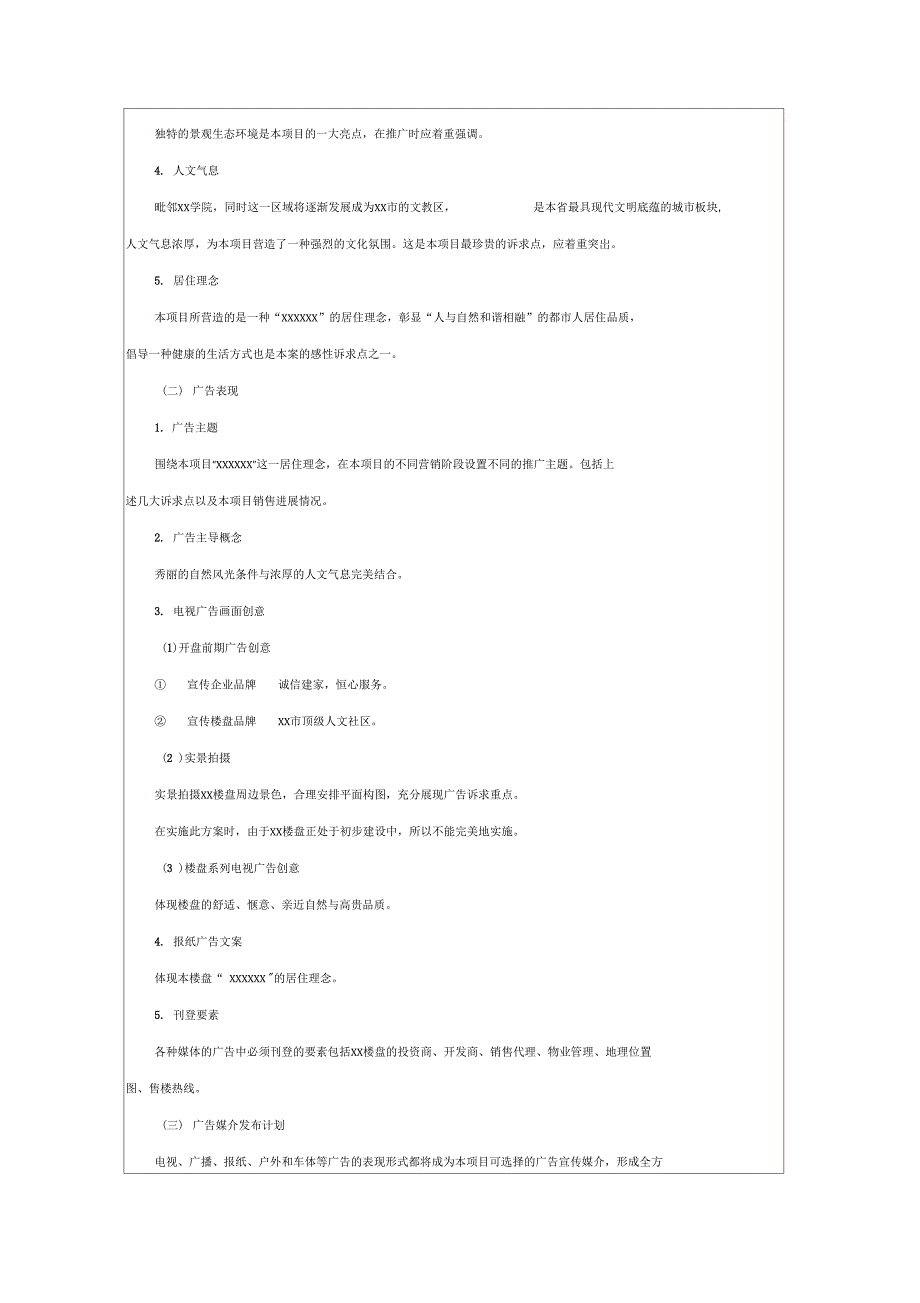 楼盘项目广告策划书_第4页