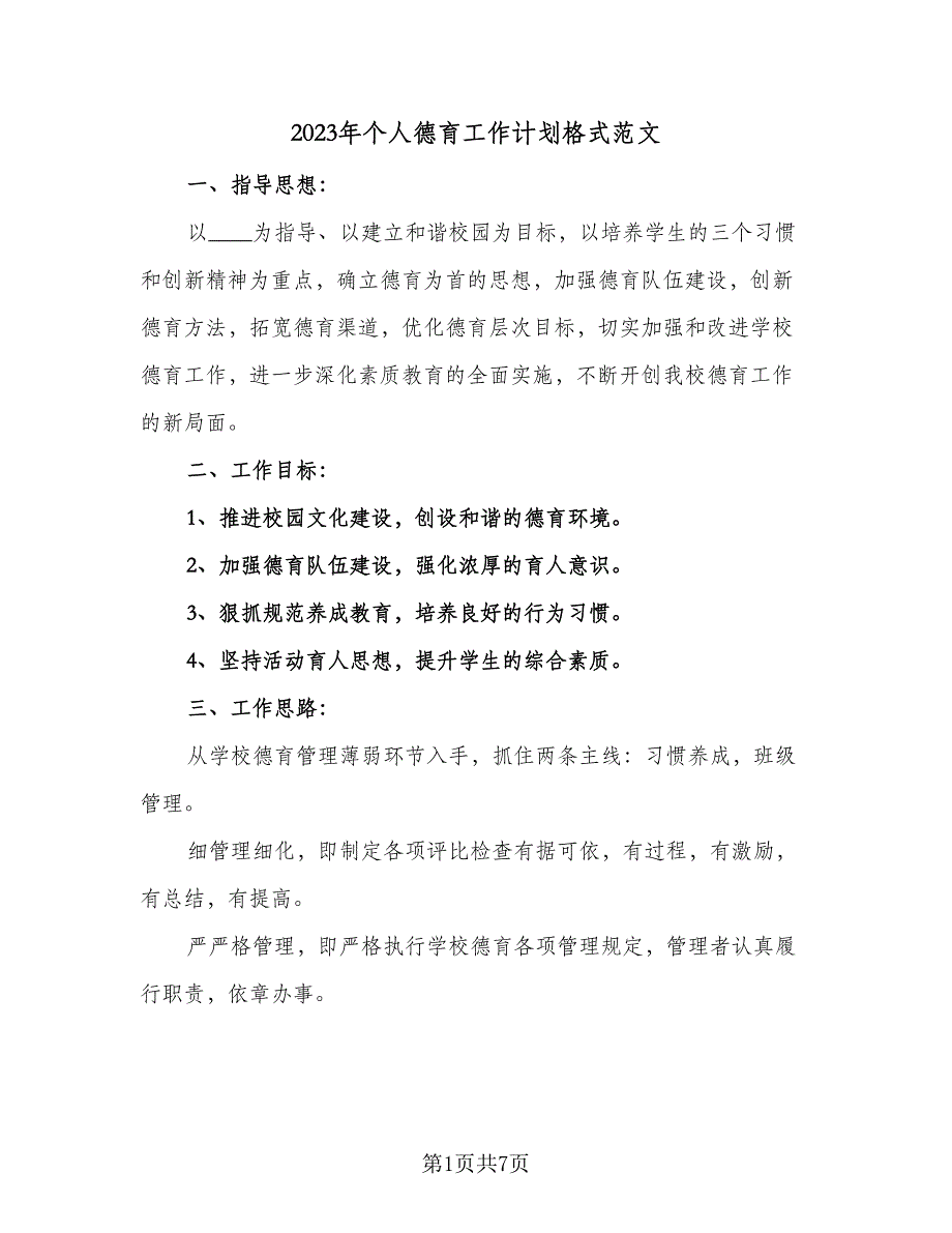 2023年个人德育工作计划格式范文（3篇）.doc_第1页