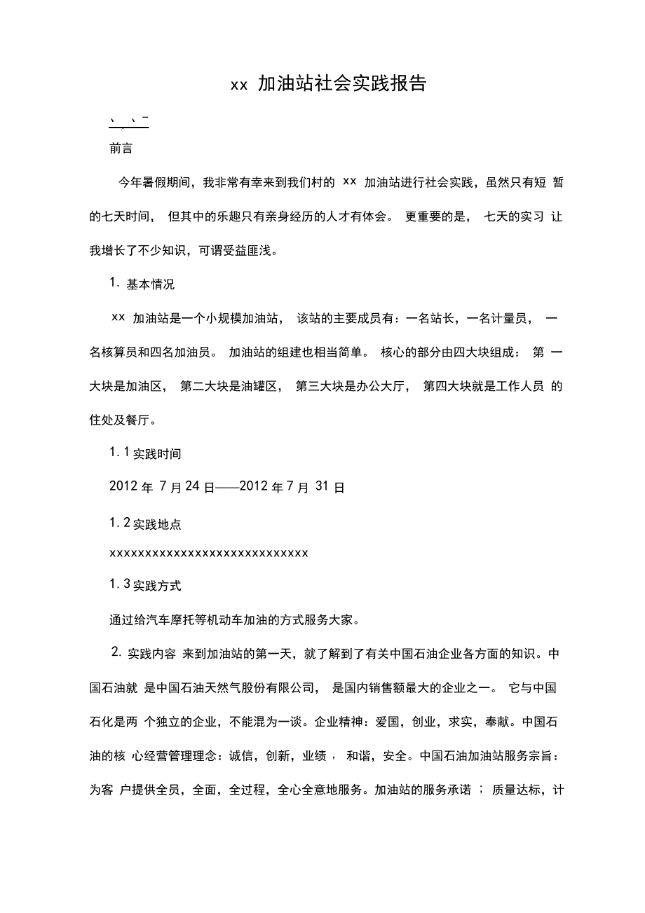 加油站社会实践报告_第1页