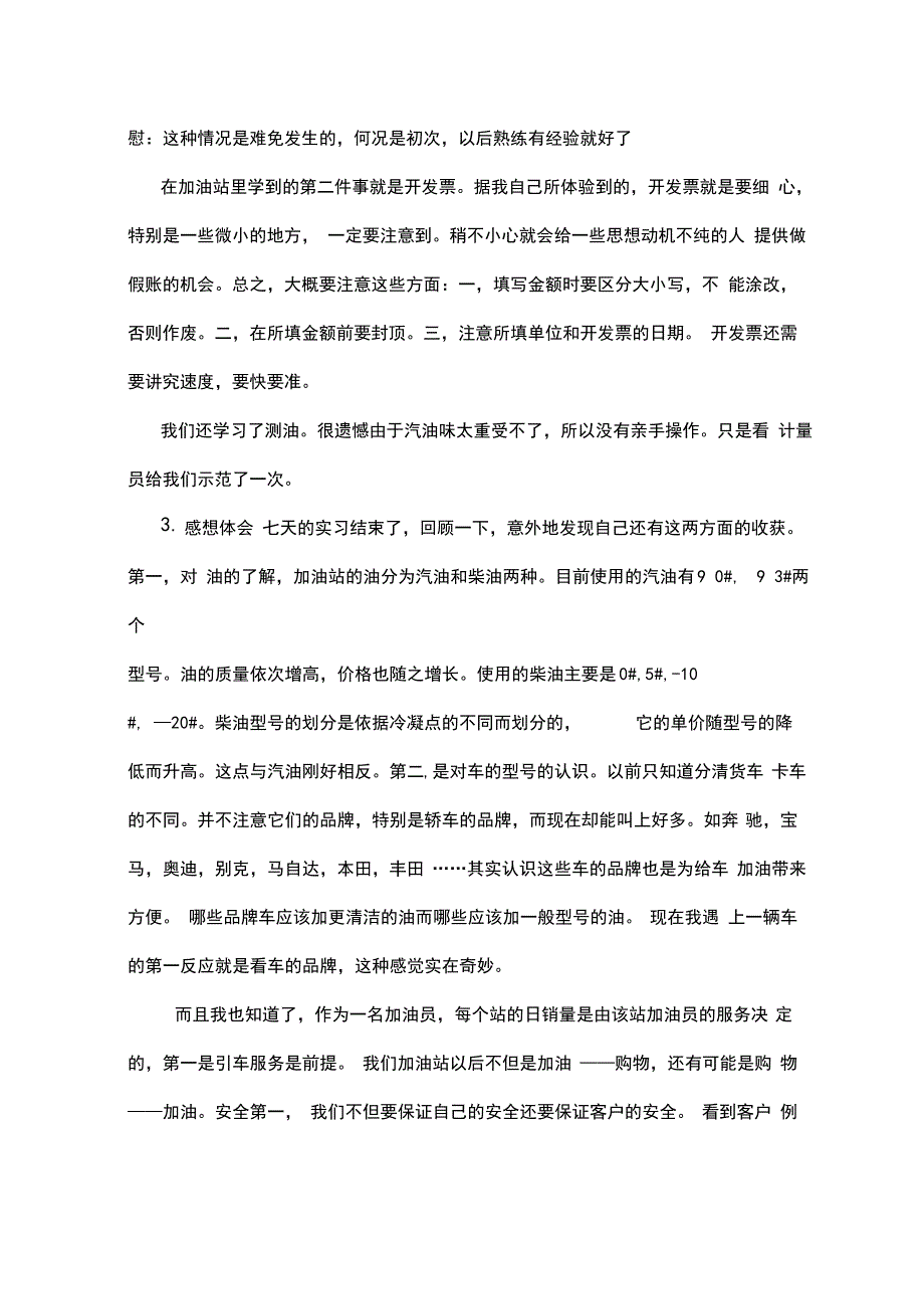 加油站社会实践报告_第3页