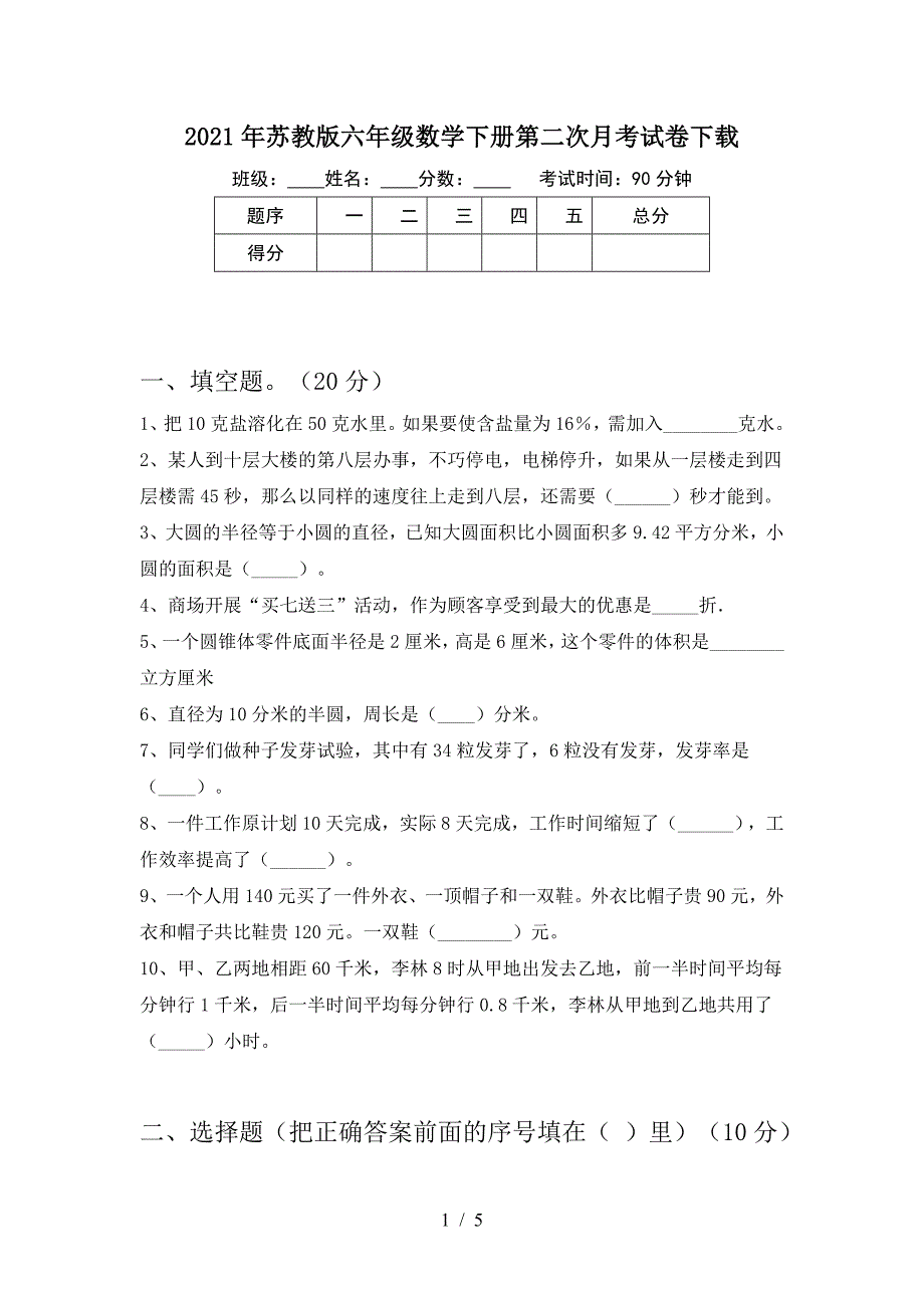 2021年苏教版六年级数学下册第二次月考试卷下载.doc_第1页