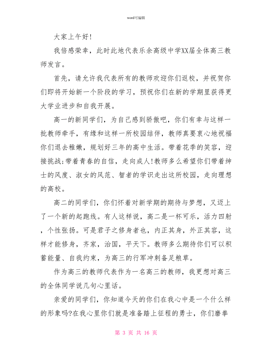 2022高三开学典礼教师代表发言稿范文_第3页